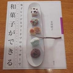 電子レンジとフードプロセッサーで和菓子ができる : まったく新しい作り方ででき…