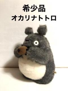 2025年最新】オカリナ吹くトトロの人気アイテム - メルカリ