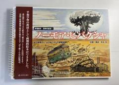 【希少本】ヒロシマ戦後史 : 被爆体験はどう受けとめられてきたか 3129G-DkESL.jpg_BO30,255,255,