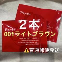 新品未開封４本〈■ライトブラウン〉パピリオ ステイブロウ G 001〈リフィル〉 ステイブロウGリフィル(001ライトブラウン): ポイントメイク