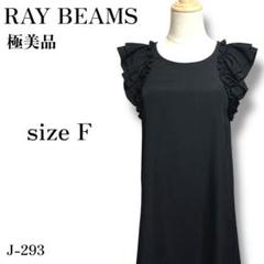 J-293 極美品!レイビームス フリル無地ノースリーブIラインワンピースドレス