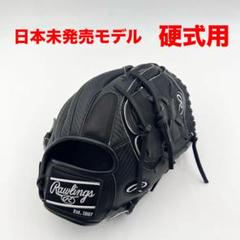 日本未発売　希少　ローリングス グローブ 硬式 投手・内野手兼用