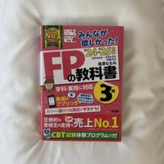 FPの教科書 3級 24-25年度版 TAC出版