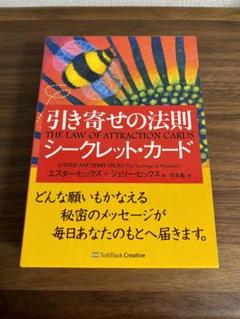 お金と引き寄せの法則 シークレットカード&引き寄せの法則 シークレットカード お金と引き寄せの法則 シークレットカード（中古-良い） | 日本