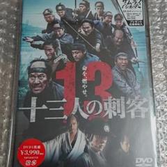 十三人の刺客('10「十三人の刺客」製作委員会)