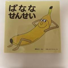 ばななせんせい