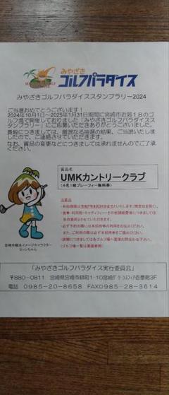 【UMKカントリークラブ】 無料プレーフィ券（1組4名） UMKカントリークラブ】 無料プレーフィ券（1組4名） - メルカリ