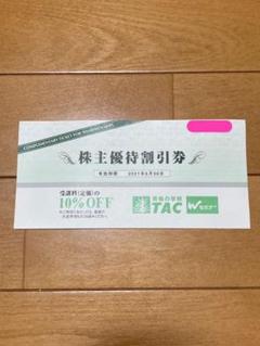 TAC 株主優待券 10%割引券 1枚 最新