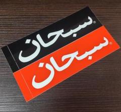 2025年最新】supreme arabic ステッカーの人気アイテム - メルカリ