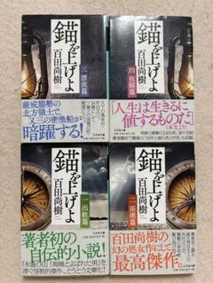 M7☆錨を上げよ 全4巻セット 百田尚樹 幻冬舎文庫☆