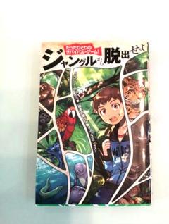 ジャングル脱出せよ KADOKAWA