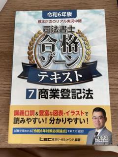 2024 司法書士合格ゾーン　12巻セット 令和7年版 司法書士 合格ゾーン 択一式過去問題集 4 不動産登記