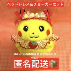 初期ピカチュウ　おめかしセット　ヘッドドレス　チョーカー　2点セット