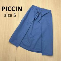 ● PICCIN フロントリボン　ロングスカート