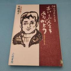 仲代達矢さま　おいしい人生をありがとう　宮崎恭子　除籍本