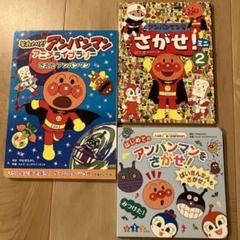 アンパンマン 絵本3冊 - メルカリ