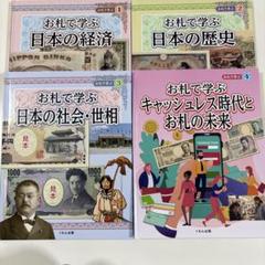 お札で学ぶ シリーズ　①②③④ 4冊セット