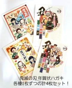 鬼滅の刃 年賀状ハガキ 各種1枚ずつの計4枚セット