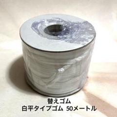 替えゴム 白平タイプゴム 50メートル