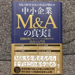 M&A仲介会社の社長が明かす 中小企業M&Aの真実 決定版