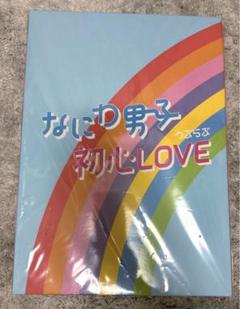 初心LOVE Johnnys island store限定盤