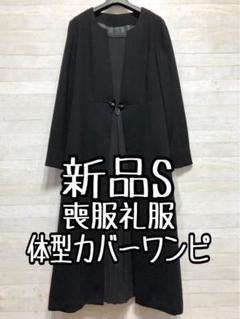 新品☆S喪服礼服ブラックフォーマル黒すっきりワンピース体型カバー〇D278