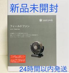 snow peak スノーピーク フィールドファン MKT-102