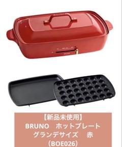 Y♢519 BRUNO ホットプレート(グランデ) BOE026-RD 未使用品 Amazon | BRUNO ホットプレートグランデサイズ BOE026-RD レッド