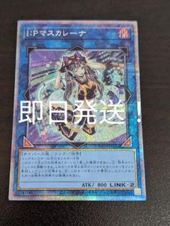 最終値下げ　最安価格　遊戯王　IPマスカレーナ プリズマ　即日発送 最終値下げ 最安価格 遊戯王 IPマスカレーナ プリズマ 即日発送