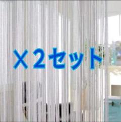 高品質 カラー ストリングカーテン 【ホワイト】2個セット 2枚重ね インテリア