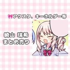 暁山瑞希 まとめ売り アクスタ、キーホルダー等 プロセカ 暁山瑞希 まとめ売り - メルカリ