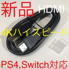 HDMIケーブル 1m【PS4,5、任天堂スイッチ、ブルーレイプレイヤー等に!】