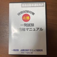 一発試験必勝合格マニュアルの中古/未使用品 - メルカリ