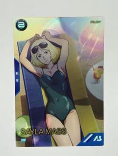 アーセナルベース セイラ・マス