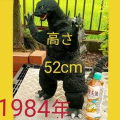 ゴジラ　フィギュア　高さ52cm  長さ63cm　１９８４年製のサムネイル