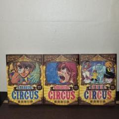 からくりサーカス ワイド版　17巻18巻19巻