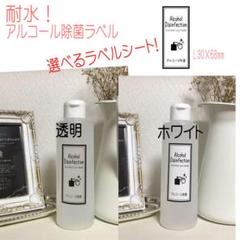 耐水洗剤ラベル オーダーメイド 文字変更可 アルコール除菌ボトル