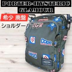 2025年最新】PORTER HYSTERIC GLAMOUR ショルダーの人気アイテム