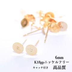 6mm丸皿ピアス K18gpニッケルフリー 20個(10ペア) キャッチ付き
