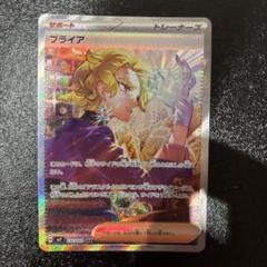 最安　新品未使用　ブライア　SAR