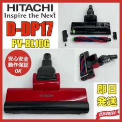 日立　掃除機　PV-BL10G ヘッド　D-DP17 回転ブラシ　パーツ　赤 m49143263498_1.jpg?1722697544
