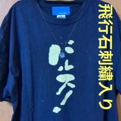 激レア！ スタジオジブリのあの服 天空の城ラピュタ 飛行石刺繍