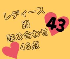 レディース服 詰め合わせ 女の子 セット まとめ 羽織り ブラウス スカート