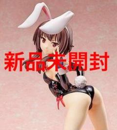 めぐみん 生足バニーVer.