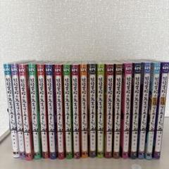 妖怪学校の先生はじめました！漫画 全巻セット 番外編 全20巻 特典付き 妖怪学校の先生はじめました! コミック 1-15巻セット |本 | 通販