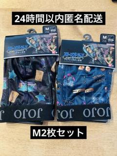 ジョジョの奇妙な冒険 ストーンオーシャン ボクサーパンツM2枚セット