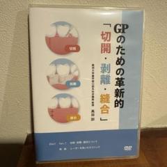 医療情報研究所　GPのための革新的「切開.剥離.縫合」 医療情報研究所 GPのための革新的「切開.剥離.縫合」 - メルカリ