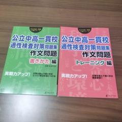 中高一貫校　対策問題集9冊 512HVEOPeiL._UF350,350_QL50_.jpg