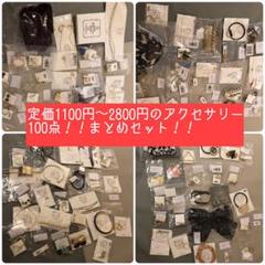 ③ 17万円相当 アクセサリー 大量まとめ買い 100点セット 新品 未使用