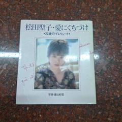松田聖子 愛にくちづけ 写真集